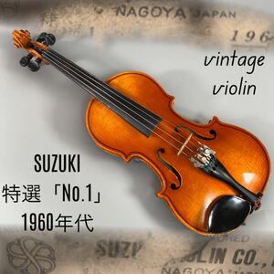 ③ 虎杢 SUZUKI 鈴木バイオリン 特No.1（特1）1/8 17インチ 44cm 1960年代 スズキ Violin ヴァイオリン ビンテージ 希少 一枚板 弦楽器