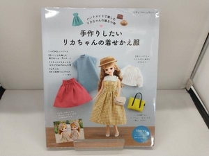 手作りしたいリカちゃんの着せかえ服 ブティック社