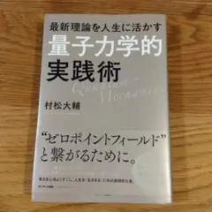 量子力学的実践術　村松大輔