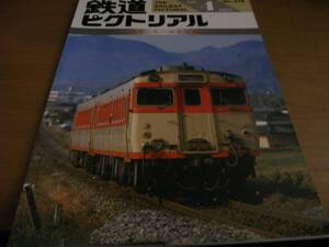 鉄道ピクトリアル1987年4月号　キハ58系気動車　●A