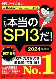 これが本当のSPI3だ！(2024年度版) 主要3方式〈テストセンター・ペーパーテスト・WEBテスティング〉対応 本当の就職テスト/SPIノートの会(