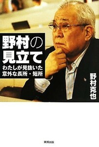 野村の見立て わたしが見抜いた意外な長所・短所／野村克也【著】