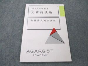 VK20-043 アガルートアカデミー 公務員試験 教養論文対策講座 2022年合格目標 06s4B