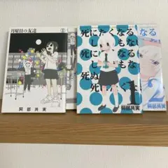 阿部共実　月曜日の友達　死にたくなるしょうもない日々　死に日々