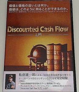 Discount Cash Flow入門 / DVD / 板倉雄一郎 / 企業価値評価　DCF　M＆A　債券　不動産　株式