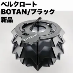 【新品】 BELKROOT ベルクロート BOTAN ボタン ブラック