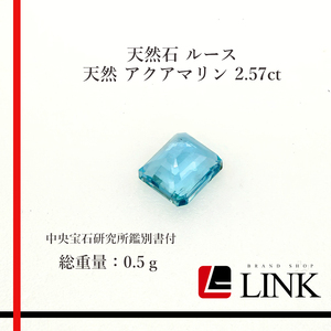 【希少品】天然石 ルース　アクアマリン 2.57ct　メンズ　レディース　中央宝石研究所鑑別書付