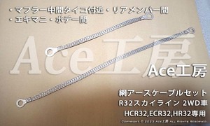 HCR32 ECR32 HR32専用 網アースケーブルセット タービン エキマニ マフラー Ace工房 R32 GTS SKYLINE スカイライン GNDケーブル アース