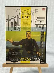 懺悔 DVD アフタンディル・マハラゼ ゼイナブ・ボツヴァゼ テンギズ・アブラゼ ロシア映画 廃盤