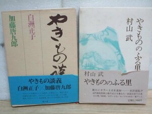 陶磁器エッセイ2冊セット■やきもの談義：白洲正子/加藤唐九郎/駸々堂+やきもののふる里：村山武/求龍堂