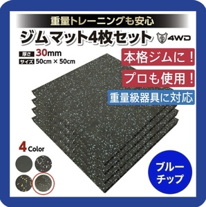 4WD ジムマット ゴムマット 4枚セット ブラック 50×50×3cm G11