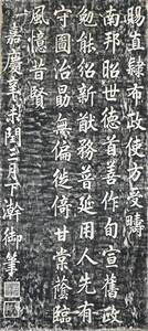 【真作】収集家宅より 掛軸 嘉慶御筆 書 拓本 時代 掛軸 中国美術 古画 法帖 碑帖 古玩 巻物 古筆 唐物 李朝 朝鮮 掛け軸