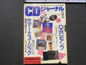 c◎◎ CDジャーナル ＋AV　1988年8月号　特集・サマーミュージック　10万円以下のDAC内蔵アンプ　/　K21