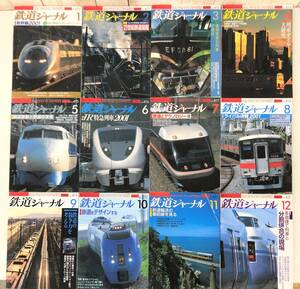 鉄道ジャーナル ＊2001年（平成13年） 12冊　新幹線 鉄道図鑑 機関車牽引列車 ダイヤ テクノロジー ライバル 他　貴重 資料 コレクション 