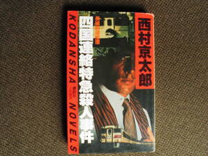 ノベルス本・西村京太郎の長編推理小説「四国連絡特急殺人事件」昭和５８年発行の講談社ノベルス　四国の走る列車内での殺人事件