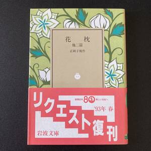 花枕 他二篇 (岩波文庫) / 正岡 子規 (著)