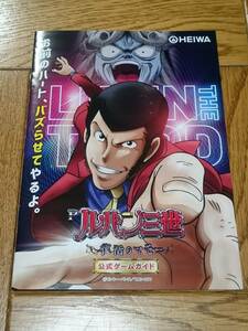 ルパン三世　復活のマモー　モンキー・パンチ　パチンコ　ガイドブック　小冊子　遊技カタログ　新品　未使用