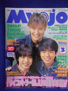 3227 Myojo 1997年3月号 松岡昌宏/井ノ原快彦