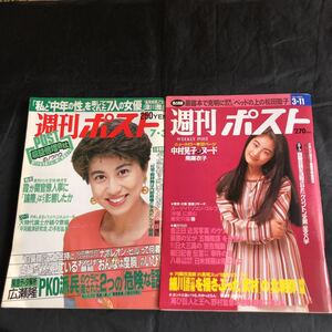 NA2668N332　週刊ポスト　2冊セット　田中美奈子高田万由子中村晃子南麻衣子松田聖子 1992.7 /1994.3 発行