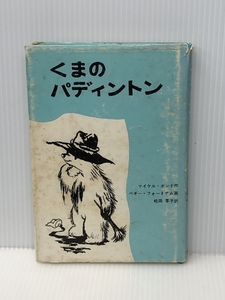 くまのパディントン　 福音館書店 マイケル・ボンド