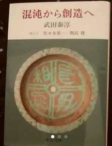 混沌から創造へ 武田泰淳　1981年　中公文庫