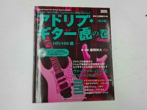 アドリブ・ギター虎の巻 HR/HM編 保存版 藤岡幹大