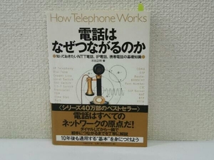 電話はなぜつながるのか 米田正明