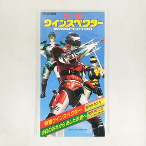 未開封品!!☆★特警ウインスペクター 今日のおれから あしたの君へ★☆宮内タカユキ テレビ朝日 WINSPECTOR 8cmCD