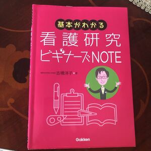 基本がわかる　看護研究ビギナーズＮＯＴＥ／古橋洋子(著者)