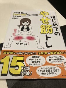 はじめてのやせ筋トレ　とがわ愛/坂井建雄 筋トレ やせ筋 筋肉 トレーニング 内もも