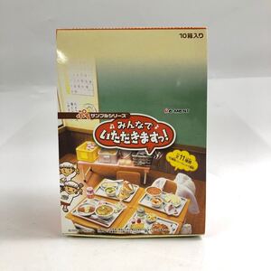 ★E11197【内袋未開封品】リーメント/食玩/みんなでいただきますっ!/ぷちサンプルシリーズ/10箱入/当時物 す