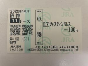 ジャスティンパレス　2022年菊花賞　現地ハズレ単勝馬券