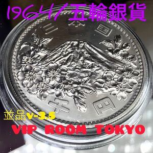 #東京オリンピック1000円銀貨 #大型銀貨 並品 同等品 V-3.5 #viproomtokyo 35mm 巨大な銀貨 (500円は26.5mm)ズッシリ 重量感 #100年資産