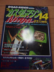 ■Theカスタムマシン14 Ninjaスペシャル　カワサキ　中古　GPZ900R■