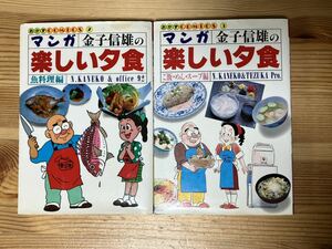 マンガ 金子信雄の楽しい夕食2・3(魚料理編、ご飯・めん・スープ編)