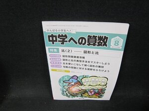 中学への算数2022年8月号　比（2）…図形と比　歪み有/ABC