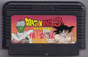 FC中古　ドラゴンボール３ 悟空伝　【管理番号：20030】