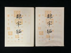 中国書道書籍「隷字編」上冊・下冊　/未使用未読