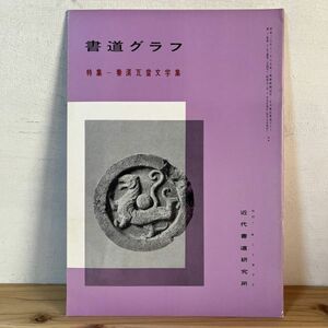 シヲ○0502t[書道グラフ 秦漢瓦富文字集] 1977年 中国書道