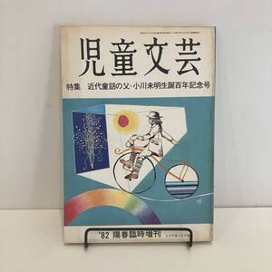 240808「児童文芸」1982年陽春臨時増刊 特集「近代童話の父・小川未明生誕百年記念号」日本児童文芸家協会★希少古書美品児童書絵本