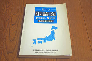 ◇2015　小論文　問題集・分析集　私立大学/推薦　学研　即決送料無料　