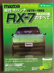 ★初代 サバンナRX-7のすべて 1978－1985（SA22C型）★モーターファン別冊★昭和を走り抜けた日本の傑作車！！ 保存版記録集★