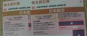 ④2枚 2024/11/30 JAL 日本航空 株主割引券 優待 クーポン 50% 半額 ジャル 国内線 空港 旅行 出張 観光 宿泊 飛行機 ビジネス 往復 茶色