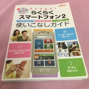 B145 富士通 エンジョイ! らくらくスマートフォン2 使いこなしガイド 2013年 8月 初版 付録DVD動作未確認