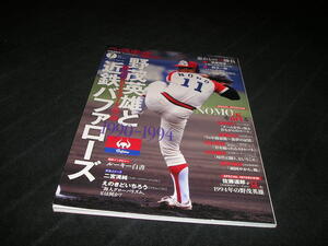 ベースボールマガジン　別冊 薫風号　2023年7月　1990-1994　野茂英雄と近鉄バファローズ