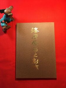 図録「－現代刻字－漆原常石之刻跡」平成26年刊 発行：漆原常石(足利市生れ 墨心会 小中学教諭)