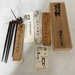 明珍火箸風鈴　五十一代　明珠宗之作　伝統工芸 風鈴　火箸 4本 K170