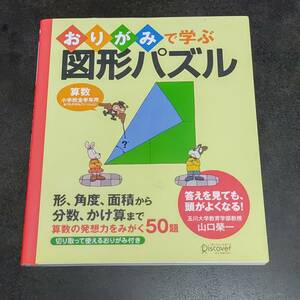 ■おりがみで学ぶ図形パズル■算数小学校全学年用■算数の発送をみがく50題■