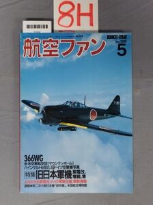 『航空ファン 1995年5月』/8H/Y7634/nm*23_7/51-02-2B