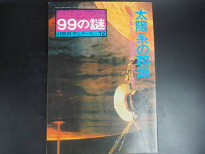 産報デラックス　９９の謎　太陽系の起源　自然科学１２ 1976年 